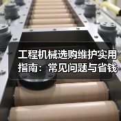 工程机械选购维护实用指南:常见问题与省钱方法2026(图3) 工程机械选购维护实用指南:常见问题与省钱方法2026(图3)