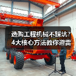 选购工程机械不踩坑?4大核心方法教你避雷!2026(图3) 选购工程机械不踩坑?4大核心方法教你避雷!2026(图3)