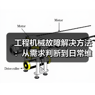 工程机械故障解决方法:从需求判断到日常维护完整指南(图3) 工程机械故障解决方法:从需求判断到日常维护完整指南(图3)