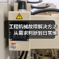 工程机械故障解决方法:从需求判断到日常维护完整指南(图4) 工程机械故障解决方法:从需求判断到日常维护完整指南(图4)