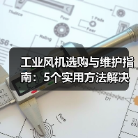 工业风机选购与维护指南:5个实用方法解决常见问题(图2) 工业风机选购与维护指南:5个实用方法解决常见问题(图2)