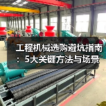 工程机械选购避坑指南:5大关键方法与场景解析(图2) 工程机械选购避坑指南:5大关键方法与场景解析(图2)