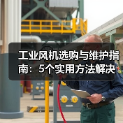 工业风机选购与维护指南:5个实用方法解决常见问题(图4) 工业风机选购与维护指南:5个实用方法解决常见问题(图4)