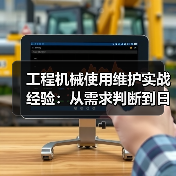 工程机械使用维护实战经验:从需求判断到日常保养(图4) 工程机械使用维护实战经验:从需求判断到日常保养(图4)