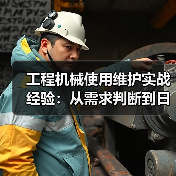 工程机械使用维护实战经验:从需求判断到日常保养(图3) 工程机械使用维护实战经验:从需求判断到日常保养(图3)
