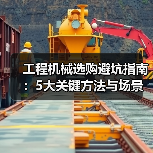 工程机械选购避坑指南:5大关键方法与场景解析(图4) 工程机械选购避坑指南:5大关键方法与场景解析(图4)