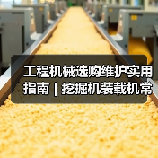 工程机械选购维护实用指南 | 挖掘机装载机常见问题解析(图3) 工程机械选购维护实用指南 | 挖掘机装载机常见问题解析(图3)