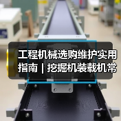 工程机械选购维护实用指南 | 挖掘机装载机常见问题解析(图4) 工程机械选购维护实用指南 | 挖掘机装载机常见问题解析(图4)