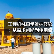 工程机械日常维护经验:从需求判断到使用保养方法(图1) 工程机械日常维护经验:从需求判断到使用保养方法(图1)