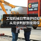 工程机械日常维护经验:从需求判断到使用保养方法(图2) 工程机械日常维护经验:从需求判断到使用保养方法(图2)