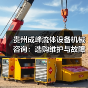 贵州成峰流体设备机械咨询:选购维护与故障解析实用指南(图1) 贵州成峰流体设备机械咨询:选购维护与故障解析实用指南(图1)
