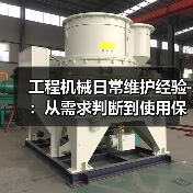 工程机械日常维护经验:从需求判断到使用保养方法(图3) 工程机械日常维护经验:从需求判断到使用保养方法(图3)