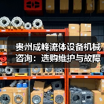 贵州成峰流体设备机械咨询:选购维护与故障解析实用指南(图3) 贵州成峰流体设备机械咨询:选购维护与故障解析实用指南(图3)