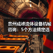 贵州成峰流体设备机械咨询:5个方法搞定选型与维护(图4) 贵州成峰流体设备机械咨询:5个方法搞定选型与维护(图4)