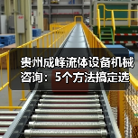 贵州成峰流体设备机械咨询:5个方法搞定选型与维护(图3) 贵州成峰流体设备机械咨询:5个方法搞定选型与维护(图3)