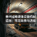 贵州成峰流体设备机械咨询:常见场景与选择要点(图1) 贵州成峰流体设备机械咨询:常见场景与选择要点(图1)
