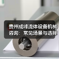 贵州成峰流体设备机械咨询:常见场景与选择要点(图3) 贵州成峰流体设备机械咨询:常见场景与选择要点(图3)