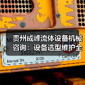 贵州成峰流体设备机械咨询:设备选型维护全流程指南(图1) 贵州成峰流体设备机械咨询:设备选型维护全流程指南(图1)