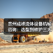 贵州成峰流体设备机械咨询:选型到维护三大实用方法(图2) 贵州成峰流体设备机械咨询:选型到维护三大实用方法(图2)