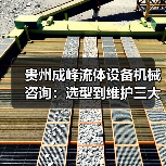 贵州成峰流体设备机械咨询:选型到维护三大实用方法(图1) 贵州成峰流体设备机械咨询:选型到维护三大实用方法(图1)