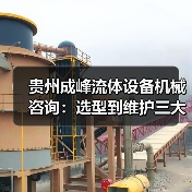 贵州成峰流体设备机械咨询:选型到维护三大实用方法(图3) 贵州成峰流体设备机械咨询:选型到维护三大实用方法(图3)