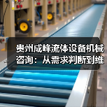 贵州成峰流体设备机械咨询:从需求判断到维护的实用经验(图2) 贵州成峰流体设备机械咨询:从需求判断到维护的实用经验(图2)