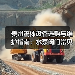 贵州流体设备选购与维护指南:水泵阀门常见问题解析 贵州流体设备选购与维护指南:水泵阀门常见问题解析