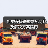 机械设备选型常见问题及解决方案指南(图3) 机械设备选型常见问题及解决方案指南(图3)