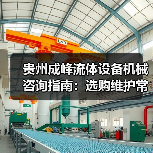 贵州成峰流体设备机械咨询指南:选购维护常见问题全解析(图2) 贵州成峰流体设备机械咨询指南:选购维护常见问题全解析(图2)