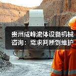贵州成峰流体设备机械咨询:需求判断到维护的实用经验(图1) 贵州成峰流体设备机械咨询:需求判断到维护的实用经验(图1)