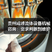 贵州成峰流体设备机械咨询:需求判断到维护的实用经验(图4) 贵州成峰流体设备机械咨询:需求判断到维护的实用经验(图4)