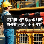 安阳机械日常需求判断与使用维护：五个实用经验方法（图1）
