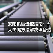 安阳机械选型指南：5大关键方法解决设备选择困难（图4）