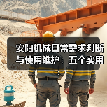 安阳机械日常需求判断与使用维护：五个实用经验方法（图3）