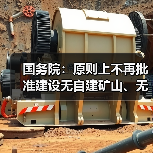 国务院：原则上不再批准建设无自建矿山、无配套尾矿利用处置设施